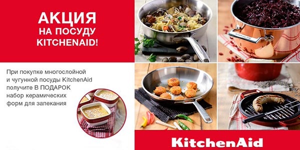 К праздникам готовы: формы для запекания в подарок с посудой KitchenAid