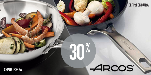 Весенний ценопад: -30% на посуду Arcos