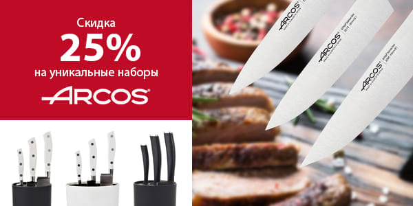 ​Ставьте на черно-белое: -25% на наборы ножей Arcos