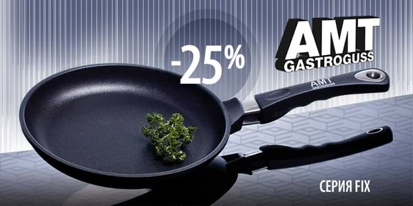 ​Еще не поздно скинуть лишнее: до -25% на сковороды АМТ!