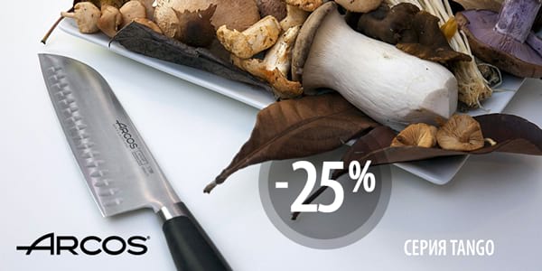 ​Отрезаем лишнее: -25% на ножи Tango от Arcos