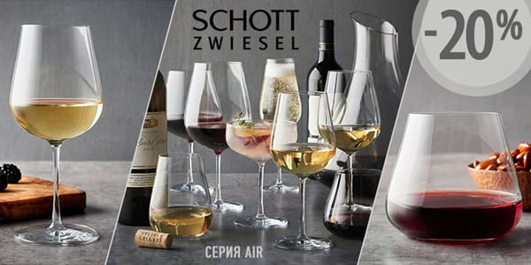 ​Воздушные бокалы Air от Schott Zwiesel со скидкой 20%.