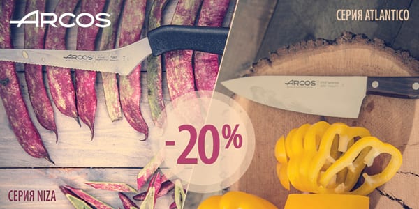 ​Две серии ножей испанского бренда Arcos со скидкой 20%