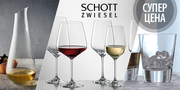 ​Скидки до 20% на наборы бокалов и декантеры Schott Zwiesel