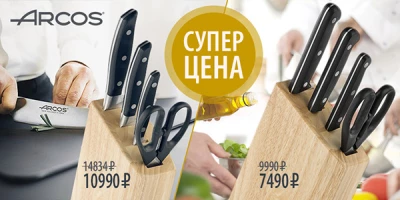 ​Супер выгодные цены на ножи Arcos