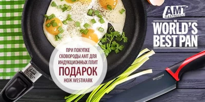Дачный комплект: к сковороде АМТ — нож Westmark в подарок