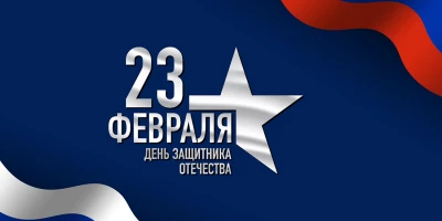 Поздравляем с 23 февраля! 