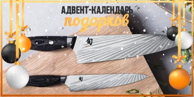 Адвент-календарь Новогодних подарков: подарки тем, кто знает толк в стали