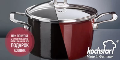 ​Ковшик в подарок к двум любым кастрюлям Kochstar