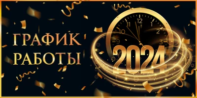 График работы магазинов в праздничные дни