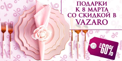 Предпраздничная распродажа на Vazaro! 