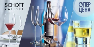 ​Кристально прозрачный хрусталь от Schott Zwiesel со скидкой 20%