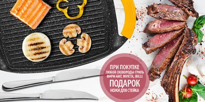 ​Ножи для стейка в подарок к сковороде гриль