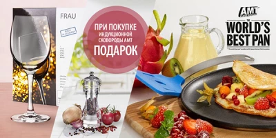При покупке индукционной сковороды AMT, выберете подарок