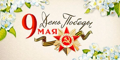 Поздравляем с Днем Победы!