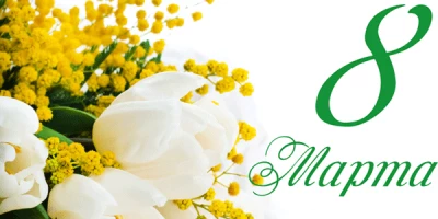 Подарки на 8 марта в рамках вашего бюджета