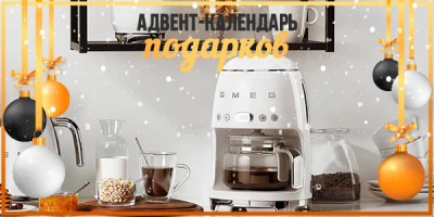 Адвент-календарь Новогодних подарков: подарки для тех, кто не мыслит свой день без кофе