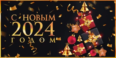 Поздравляем с Новым годом!