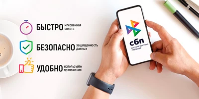 Удобная оплата через СБП