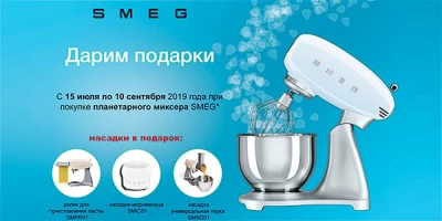 ​Подарки от Smeg: при покупке планетарного миксера три насадки бонусом