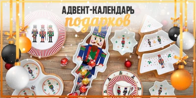 Адвент-календарь Новогодних подарков: подарки для создания новогоднего настроения