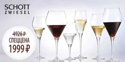 Празднуем лето: спеццена на бокалы Schott Zwiesel. Выгода 60%!!!