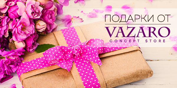​Подарки от Vazaro: праздник, который всегда с тобой