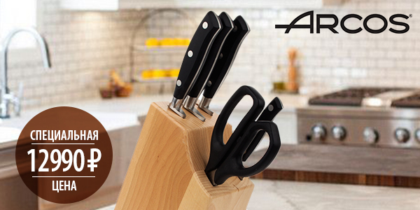 Специальная цена на набор ножей Arcos