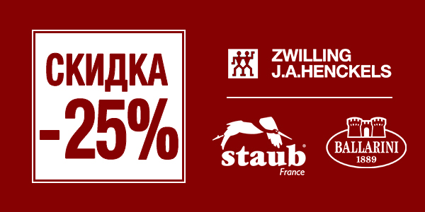 ​5 и 6 июня – клиентские дни в Vazaro! Zwilling J.A. Henckels, Staub и Ballarini со скидкой -25%